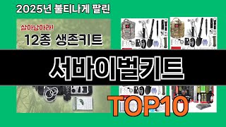 서바이벌키트 재입고되면 바로 품절되는 검증템 BEST 10