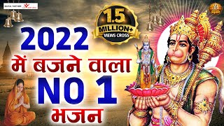2022 में बजने वाला हनुमान जी का No. 1 भजन | Hanuman Bhajan 2022 | Kesari Nandan Hanuman