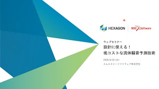 【Actran x scFLOW】設計に使える！低コストな流体騒音予測技術のご紹介