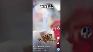 TikTok 1000円頂戴　フィッシャーズマサイ