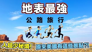 【下一站，饗樂之城】地表最強公路旅行!阿甘正傳拍攝地.全美最有名溫泉 黃石公園被牛包圍~警車來了不是趕人是驅牛 @中天財經頻道CtiFinance