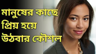 সবার কাছে প্রিয় ও আকর্ষণীয় মানুষ হওয়ার উপায়! Summary of How to win friends and influence people