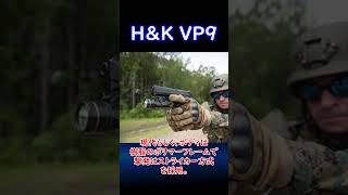 【実銃解説】 H\u0026K VP9/SFP9 30秒解説1