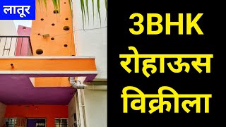 🔴 लातूर अर्जंट रोहाऊस विक्रीला..🔥  #latur #laturcity #laturkar #mazivastu #laturproperty