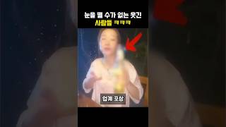 눈을 뗄 수가 없는 웃긴 사람들ㅋㅋㅋ #웃긴영상 #유머 #재미