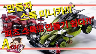 한국 타미야 TAMIYA MINI 4WD 레이스 스톡 미니카 만들기 퍼즈스톡 제작편Korea Tamiya ミニ四駆