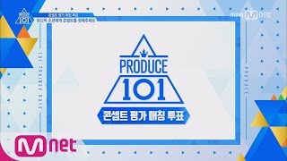 PRODUCE 101 season2 콘셉트 평가 매칭 투표 안내 170505 EP.5