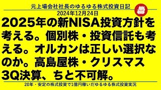 2025年の新NISA投資方針を考える。個別株・投資信託も考える。オルカンは正しい選択なのか。高島屋株・クリスマス3Q決算、ちと不可解。