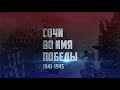 СОЧИ ВО ИМЯ ПОБЕДЫ. Гражданский подвиг.