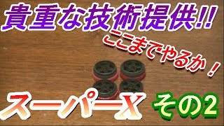 【ミニ四駆】情報が少ない！！スーパーXシャーシを1から作ろう！！その2　ペラタイヤ編