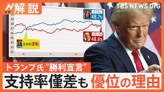 トランプ氏が演説で“勝利宣言”支持率僅差でなぜ優位に？“政治分断”は生活にも影響【Nスタ解説】｜TBS NEWS DIG