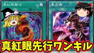 【遊戯王マスターデュエル】UR１枚で組める!?レッドアイズ先行ワンキル【ゆっくり実況】