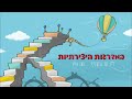 creative stairway מדרגות היצירתיות