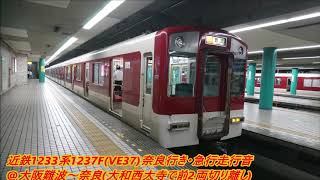 近鉄1233系1237F(VE37)奈良行き・急行走行音(日立GTO)♪大阪難波～奈良(大和西大寺で前2両切り離し)