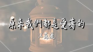 汪蘇瀧  - 【原來我們都是愛著的】｜高音質｜