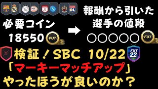 【FIFA22 検証】パック開封！FUTを初心者が無課金プレイ！SBC「マーキーマッチアップ10/22」はやったほうが良いのか？