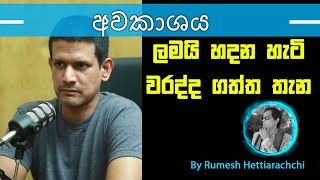 ලමයි හදන හැටි වරද්ද ගත්ත තැන. Podcast by Rumesh Hettiarachchi. #avakashaya #podcast #motivation