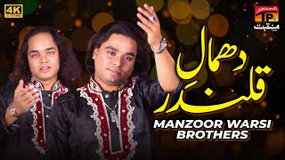 Dhamal E Qalnadar | Manzoor Warsi Brothers | TP Manqabat