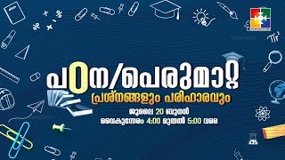 പഠന / പെരുമാറ്റ പ്രശ്നങ്ങളും പരിഹാരവും | ജൂലൈ 20 വൈകുന്നേരം 4 മണിമുതൽ 5 വരെ | POWERVISION TV