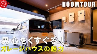 【ルームツアー 戸建て】男心をくすぐる！ガレージハウスのメリット＆デメリット