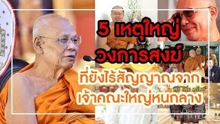 5 เหตุใหญ่วงการสงฆ์ ที่ยังไร้สัญญาณจากเจ้าคณะใหญ่หนกลาง