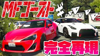 イニシャルDの待望の続編MFゴーストが出たので完全再現してみた【グラセフ】gta5