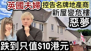 英國夫婦控告名牌地產商❗️新屋變危樓❗️市值大跌價只值$10港元❗️英國買樓房地產係高學問～有人損手爛腳有人賺到最後❗️Welcome to the UK❗️