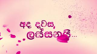 Ada Dawasa | අද දවස | Sujith Katugampala | Official Music Video