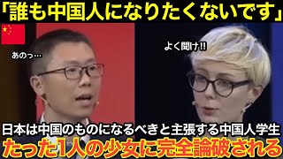 【海外の反応】「日本は中国のものになるべき！」と主張する中国人…たった一人の少女によって完全に論破される！【にほんのチカラ】