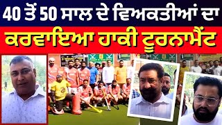 Kapurthala News | 40 ਤੋਂ 50 ਸਾਲ ਦੇ ਵਿਅਕਤੀਆਂ ਦਾ ਕਰਵਾਇਆ Hockey Tournament, ਦੇਖੋ ਕੀ ਦਿੱਤਾ ਸੁਨੇਹਾ | N18V