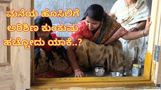 ಮನೆಯ ಹೊಸಿಲಿಗೆ ಅರಿಶಿಣ ಕುಂಕುಮ ಹಚ್ಚೋದು ಯಾಕೆ..? | ANAGHA VAANI