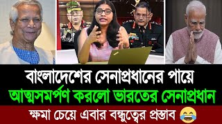 বাংলাদেশে সেনাবাহিনীর প্রস্তুতি দেখে গলার সুর নরম করলো ভারতের সেনাপ্রধান । BD Tube