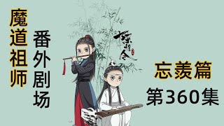 《陳情令2》忘羨之番外（第360集）：藍湛哪里禁得住魏嬰這樣撩撥，他一把將魏嬰按到身下，山際見來煙，竹中窺落日 ＃魏無羨 ＃藍忘機