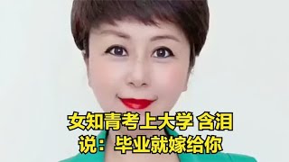 女知青考上大学 含泪说：毕业就嫁给你