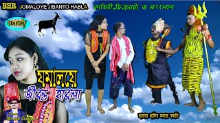 Jomaloye Jibanto Habla | যমালয়ে জীবন্ত হাবলা | মজার গল্প