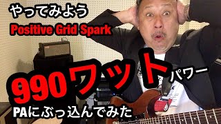 Positive Grid Spark ／レビュー／何と990ワットパワーのミキサーにぶっ込んでみた／ポジティブ グリッド  スパーク  アンプ Spark40 レビュー　果たしてその音は？