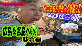 どこでもドアきっぷを使って「広島＆宮島へGo!」駅弁編