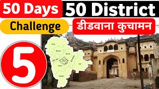 Didwana kuchaman district informative video | डीडवाना कुचामन जिला | 50 days 50 district challenge