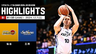 【ハイライト】仙台89ERSvsシーホース三河｜B1 第10節GAME1｜12.7.2024 プロバスケ (Bリーグ)