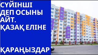 СҮЙІНШІ ДЕП ОСЫНЫ АЙТ! ЖАЛҒЫЗ БАСПАНАНЫ КЕПІЛГЕ ҚОЮҒА ШЕКТЕУ ҚОЙЫЛМАҚ.