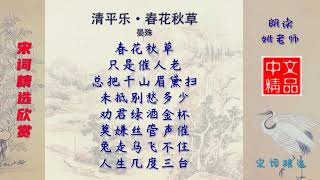 清平乐·春花秋草 宋代 晏殊