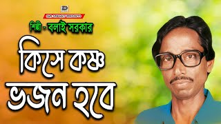 বলাই সরকার - কিসে কষ্ণ ভজন হবে | বিজয় বিচ্ছেদ | Bolai Sarkar | Kishe Krisno Vojon Hobe | Sur Sangeet