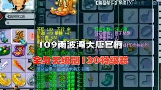 梦幻西游：109超一线大唐官府，三件装备估值2000W。豪无人性。