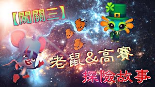 【瘋一波】動物王者 沒玩都快生鏽了！老鼠\u0026告屎-探險故事！不是來搞笑的《新賽季無後製日常》