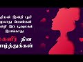 மகளிர் தின வாழ்த்துக்கள்🧕 👑 women s day quotes in tamil happy women s day womensday march8