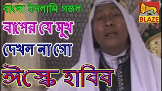 বাপের যে মুখ দেখল না গো ও মোর | ঈস্কে হাবিব সাহেব | বাংলা ইসলামি গজল |Bangla Islami Gazal |S K Habib