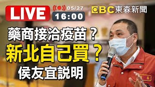 【東森大直播】很多外國藥商接洽疫苗？自己買？侯友宜說明