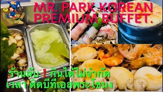 [Review] “MR. PARK KOREAN PREMIUM BUFFET” ปิ้งย่างเกาหลีบุฟเฟต์ ร้านลับติดบีทีเอสพระโขนงไม่จำกัดเวลา