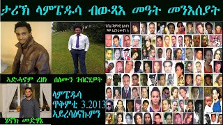 ERISAT: ታሪኽ ላምፔዱሳ ብውጻእ መዓት መንእሰያት  |   ጸላም ዕለት 3 ጥቅምቲ 2013፡ ህይወት 369 ኤርትራውያን ስደተኛታት ዝተቐዝፈላ ዕለት