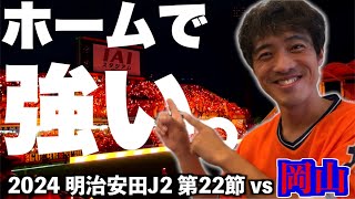 【vsファジアーノ岡山】エスパルス大好きおじさん、アイスタ不敗神話継続中！